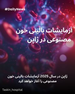 ازمایشات بالینی خون مصنوعی در ژاپن