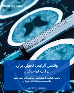 واکسن آلزایمر
